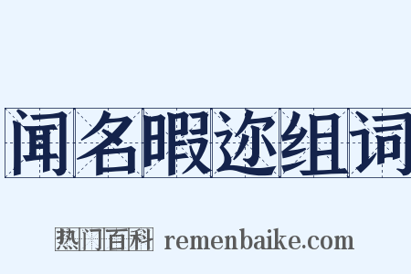 闻名暇迩组词是什么意思的图片